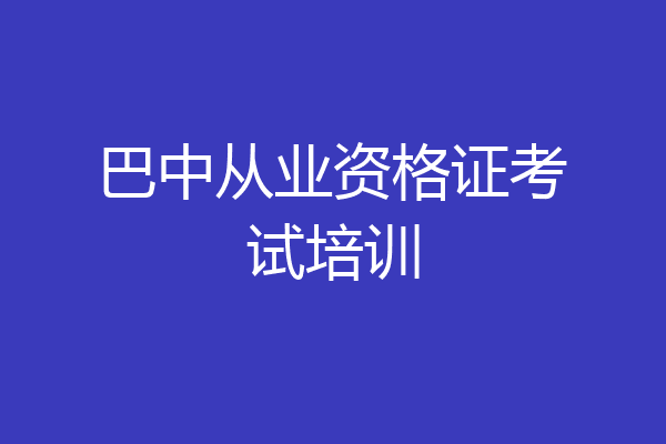 巴中从业资格证考试培训
