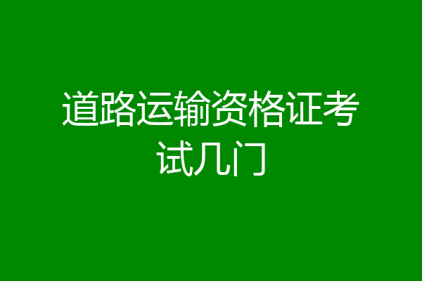 道路运输资格证考试几门