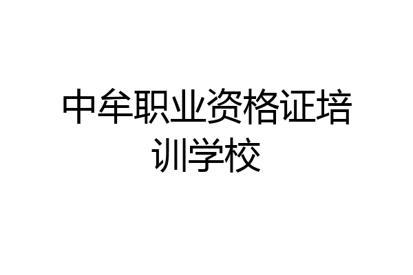 中牟职业资格证培训学校