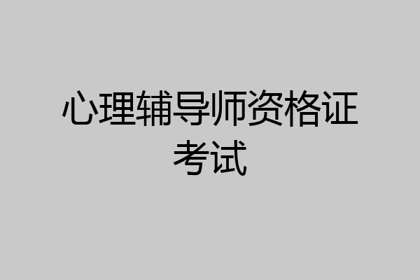 心理辅导师资格证考试