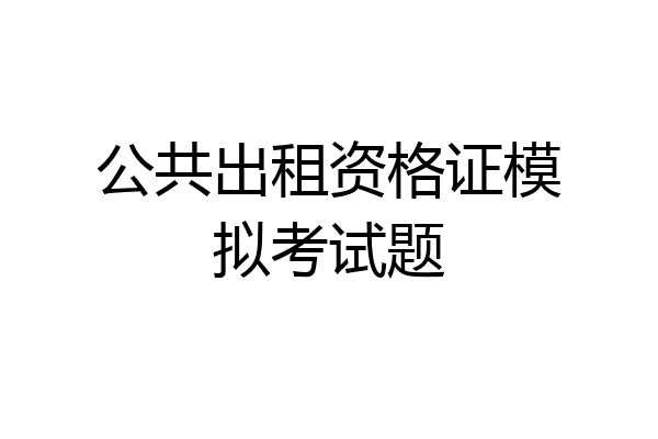 公共出租资格证模拟考试题