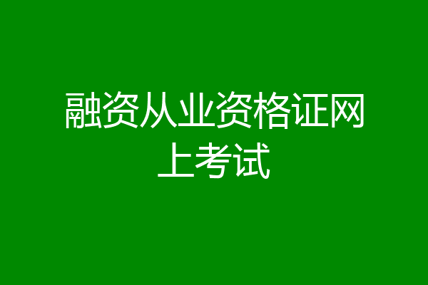 融资从业资格证网上考试