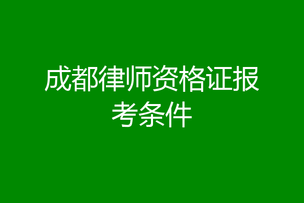 成都律师资格证报考条件