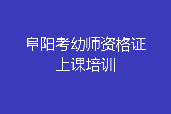 阜阳考幼师资格证上课培训