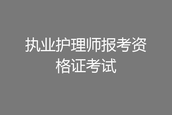 执业护理师报考资格证考试