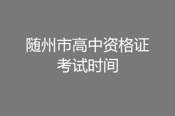 随州市高中资格证考试时间
