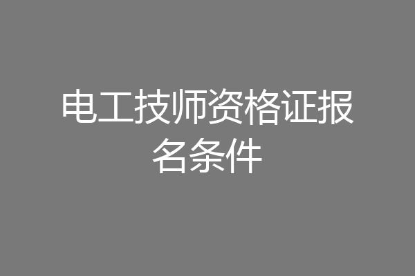 电工技师资格证报名条件