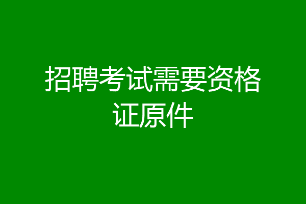 招聘考试需要资格证原件