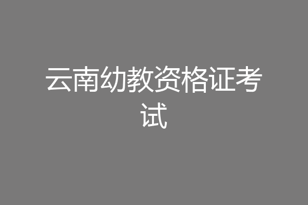 云南幼教资格证考试