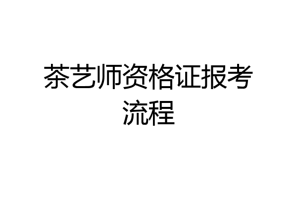 茶艺师资格证报考流程