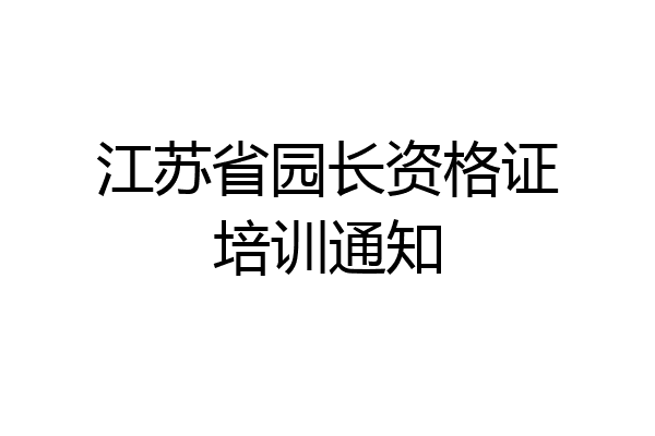 江苏省园长资格证培训通知