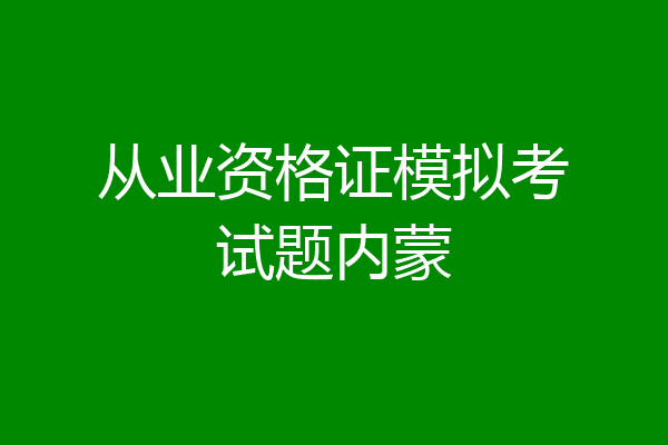 从业资格证模拟考试题内蒙