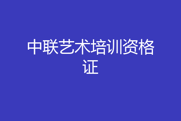 中联艺术培训资格证