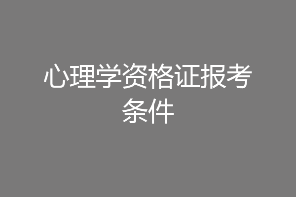 心理学资格证报考条件