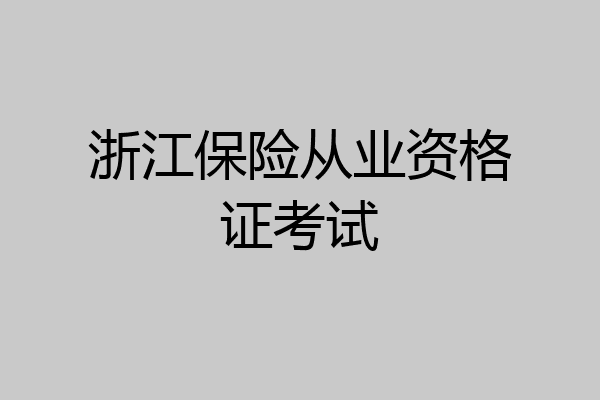 浙江保险从业资格证考试