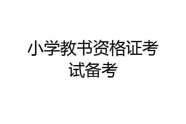 小学教书资格证考试备考
