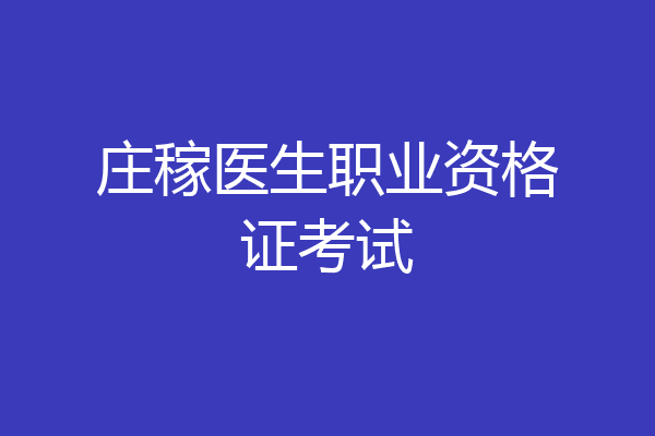 庄稼医生职业资格证考试