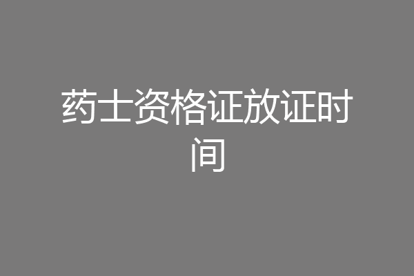 药士资格证放证时间
