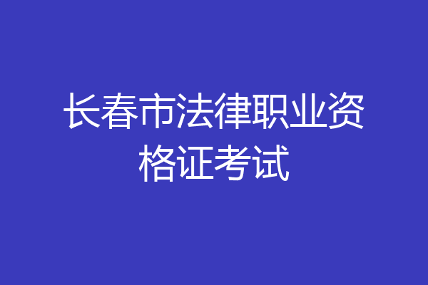长春市法律职业资格证考试