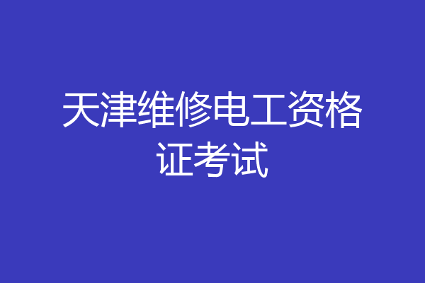 天津维修电工资格证考试
