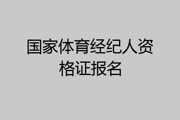 国家体育经纪人资格证报名