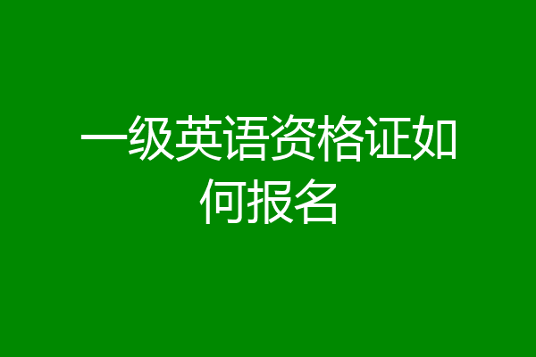 一级英语资格证如何报名