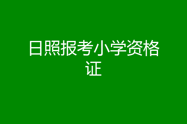 日照报考小学资格证