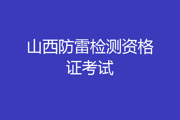 山西防雷检测资格证考试