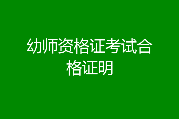 幼师资格证考试合格证明
