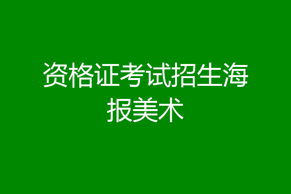 资格证考试招生海报美术