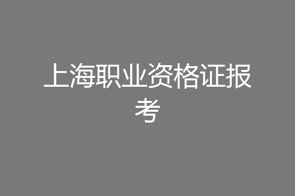 上海职业资格证报考