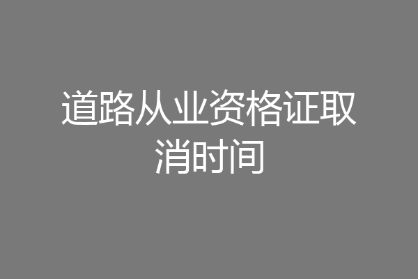 道路从业资格证取消时间