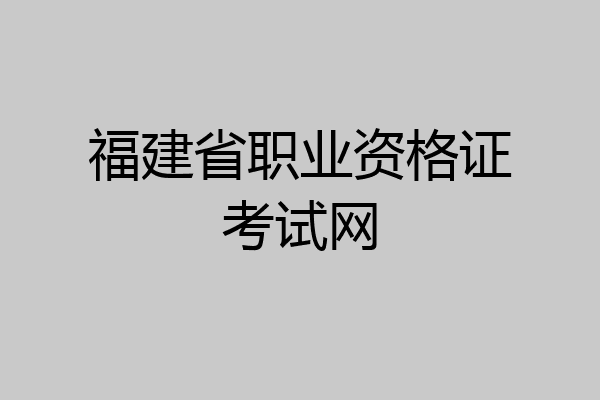 福建省职业资格证考试网