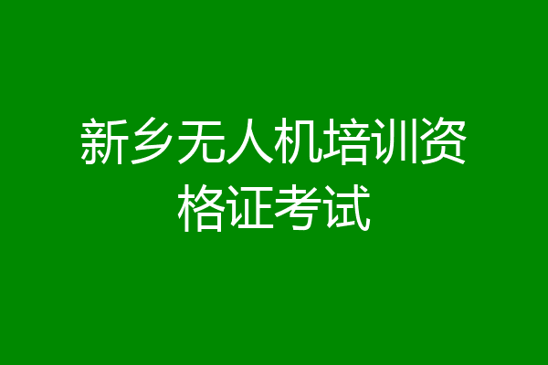新乡无人机培训资格证考试
