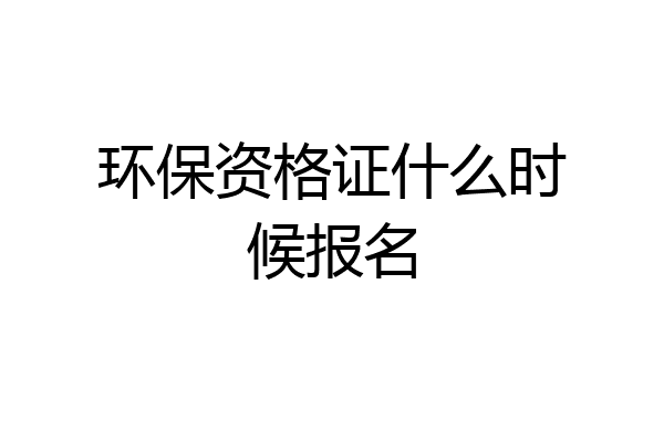 环保资格证什么时候报名