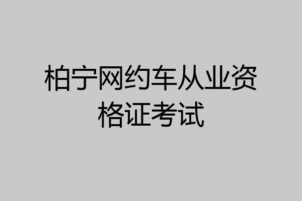 柏宁网约车从业资格证考试