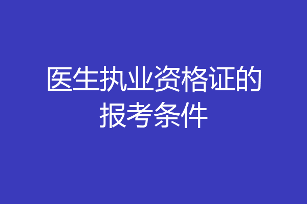 医生执业资格证的报考条件