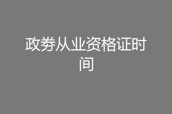 政劵从业资格证时间
