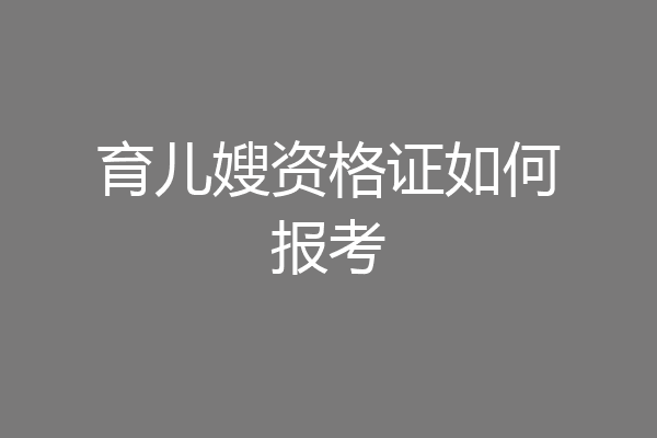 育儿嫂资格证如何报考