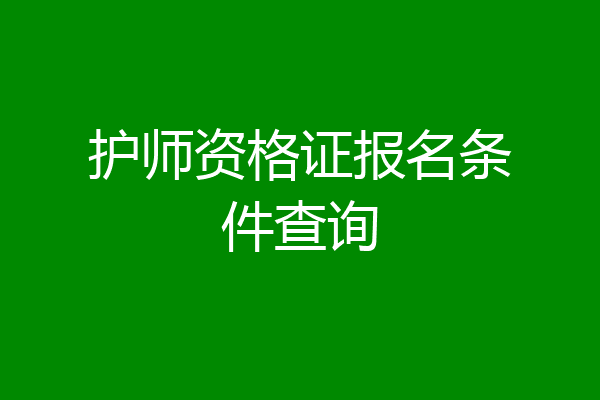 护师资格证报名条件查询