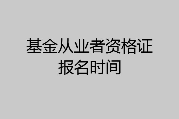基金从业者资格证报名时间