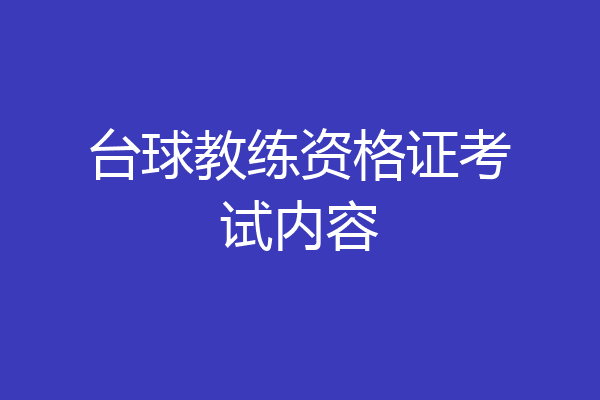 台球教练资格证考试内容