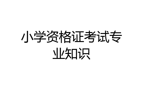 小学资格证考试专业知识