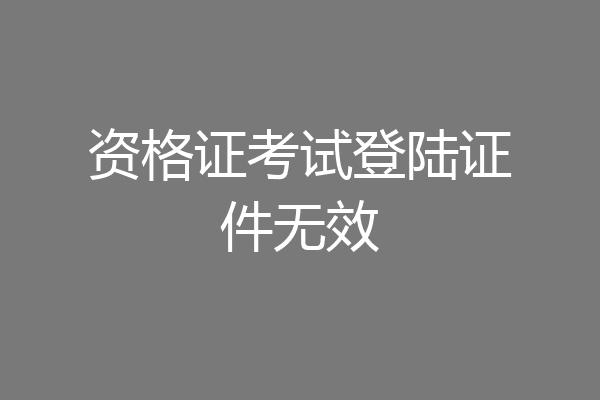 资格证考试登陆证件无效