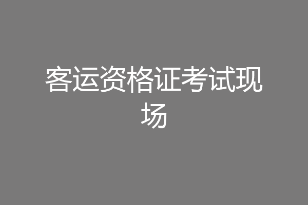 客运资格证考试现场