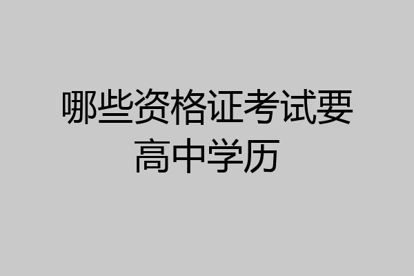 哪些资格证考试要高中学历