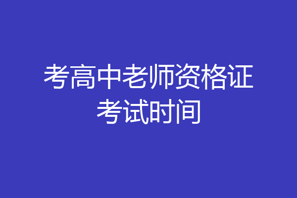 考高中老师资格证考试时间