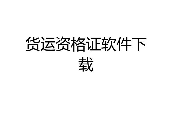 货运资格证软件下载