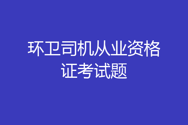 环卫司机从业资格证考试题