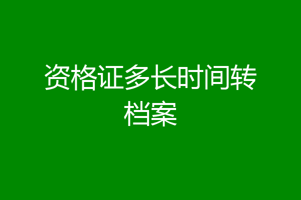 资格证多长时间转档案